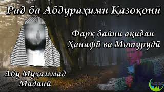 Рад ба Абдураҳими Қазоқонӣ! Абу Муҳаммад Маданӣ - أبو محمد المدنی