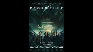 ВТОРЖЕНИЕ 2020/  IMAX трейлер