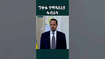 ግዙፉ የአፈር ማዳበሪያ ፋበሪካ EthiopianNewsAgency 
