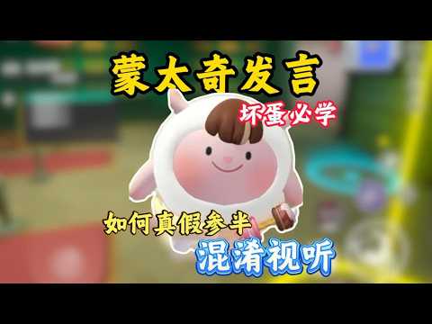 揪出捣蛋鬼坏蛋必学发言——《蒙太奇式踩人法》