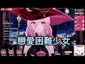 【巫菈妮亞Urania歌回剪輯】戀愛困難少女