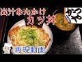 出汁あんかけカツ丼♪　～本気シリーズ㉙～　Katsu Don with thick egg drop soup♪