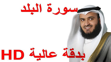 سورة البلد للأطفال بصوت الشيخ العفاسي - HD دقة عالية - كاملة