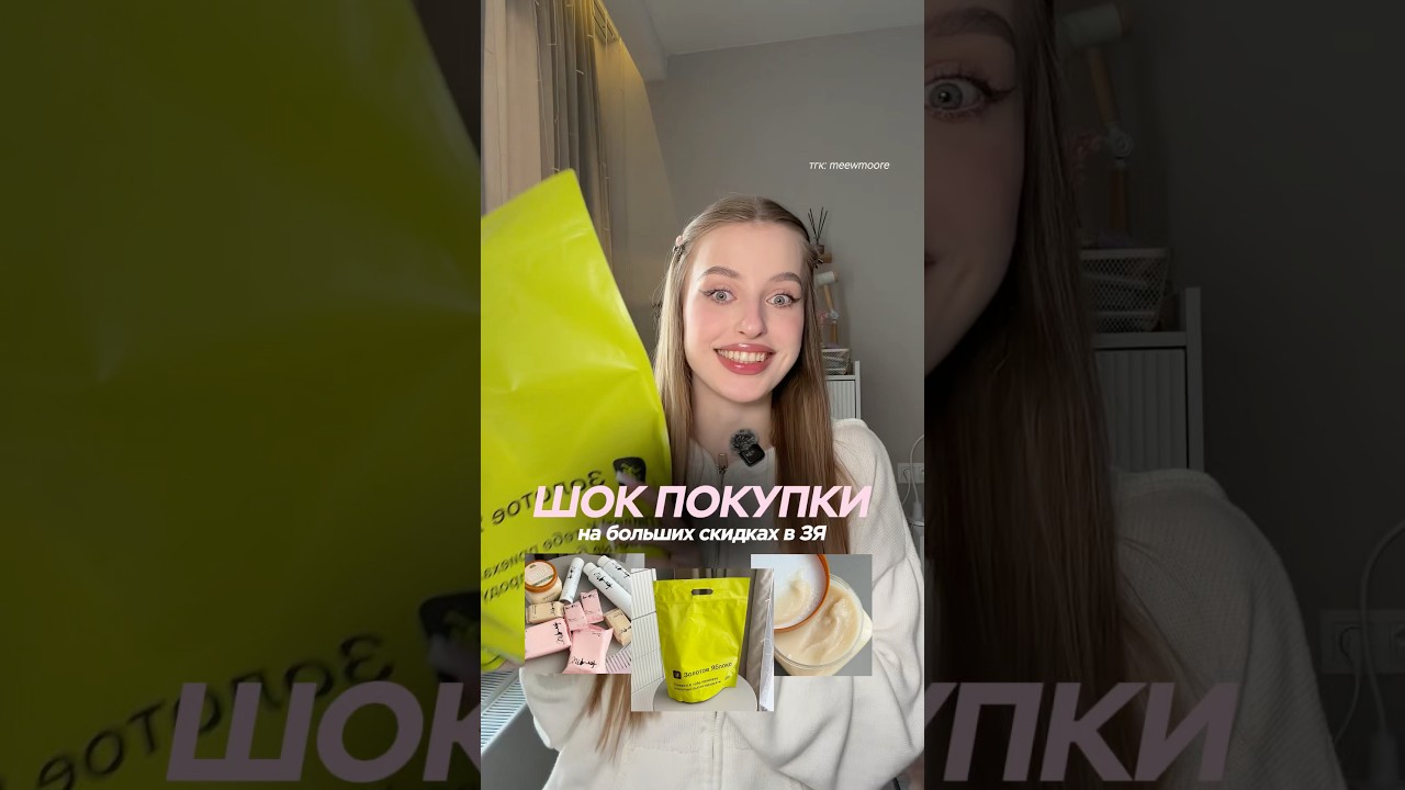 ШОК ПОКУПКИ ПО СКИДКАМ ИЗ ЗОЛОТОГО ЯБЛОКА | РАСПАКОВКА | тгк: meewmoore