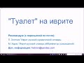 1435. Как сказать "туалет, уборная, нужник" на иврите. ШЭРУТИМ, БЭЙ-ШИМУШ, БЭТ-КИСЭ, БЭТ-А-КАВОД