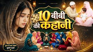 10 बीवियों की कहानी | 10 Biwiyon Ki Kahani |घर में 10 बीवियों की कहानी पढ़ने से करिश्मा | 2026