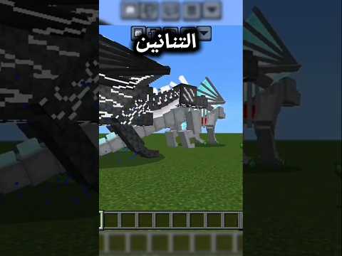 مود التنانين في ماين كرافت الجوال  ماين كرافت    لايك
