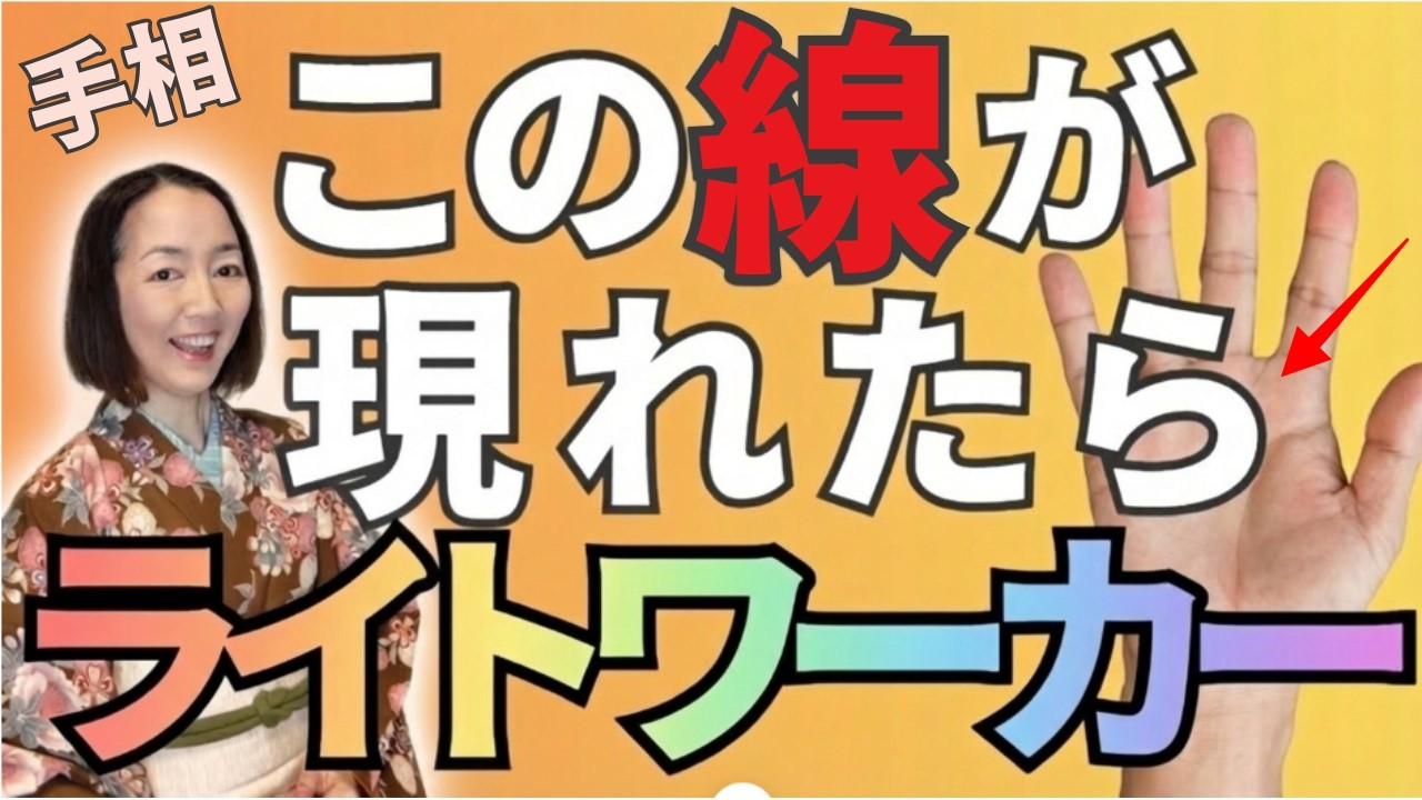 【手相】ライトワーカーに現れる手相5選！スピリチュアルな使命を持つ人の特徴！