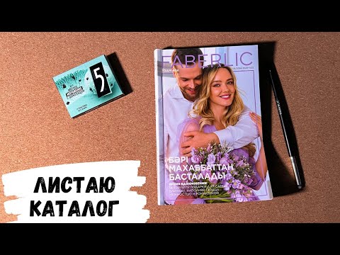 АСМР, каталог FABERLIC,