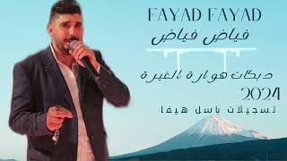 فياض فياض  دبكات هوارة الغيرة - اسمعها