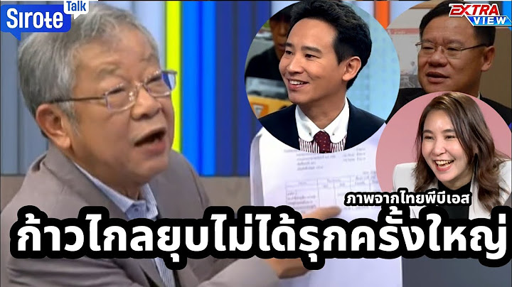 ก้าวไกลยุบไม่ได้รุกครั้งใหญ่ อ.วีระเผยเบื้องหลังเศรษฐาด่าก้าวไกล งบลึกลับโผล่รัฐบาล-ทหารหน้าแตกอีก