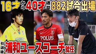 【現役24年】生涯882試合出場!浦和レッズの偉人･阿部勇樹の引退後のコーチ業に潜入!