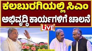 Download Lagu 🔴LIVE | ಕಲಬುರಗಿಯಲ್ಲಿ ಸಿಎಂ ಸಿದ್ದರಾಮಯ್ಯ: ವಿವಿಧ ಅಭಿವೃದ್ಧಿ ಕಾಮಗಾರಿಗಳ ಶಂಕುಸ್ಥಾಪನೆ \u0026 ಉದ್ಘಾಟನೆ MP3