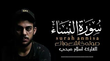 سورة النساء||surah annisa||القارئ إسلام صبحي