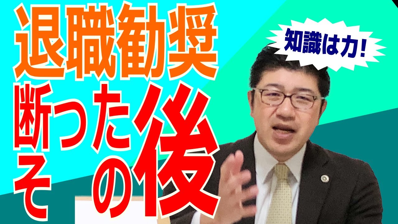 【弁護士解説】退職勧奨を断った「その後」のこと：落とし穴にはまらないための闘い方