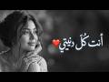 نسيت العالم يوم أحببتك أجمل أغنية عربية رومانسية تلامس القلب 2026 mp3