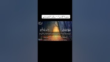 سورة الإسراء ؛ ريان المحيسني 