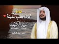 سورة الكهف كاملة بصوت هيثم الدخين جودة عالية Surah Al Kahf Full 