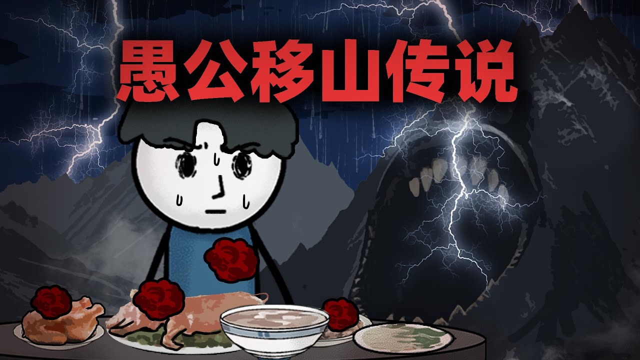 有没有可能当年，愚公移的根本就不是山