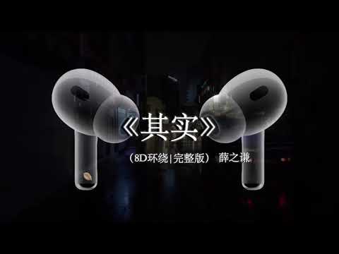 【8D环绕混响🎧】其实我给你的爱比你想的多. #戴上耳机 #其实 #薛之谦 #音乐分享