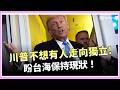 川普不想看台灣獨立！盼台海保持現狀 賴清德 ：台灣已經是主權獨立的國家｜焦點要聞20260518｜三立iNEWS