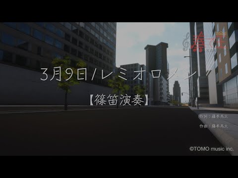 【篠笛演奏】3月9日/レミオロメン