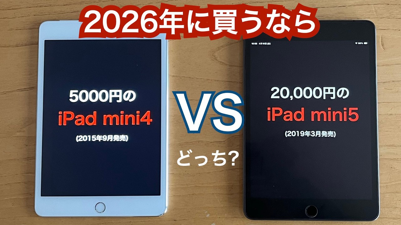 中古iPad mini】2026年に買うなら4・5どっち？【徹底比較】 - YouTube