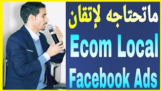  كل ماتحتاجه لإتقان التجارة الالكترونية في المغرب | Id Yahia Mohamed: Ecom Local Maroc 