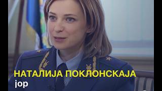 Занимљивости о руском генерал-мајору Наталији Поклонскајој и њеној посети Србији.