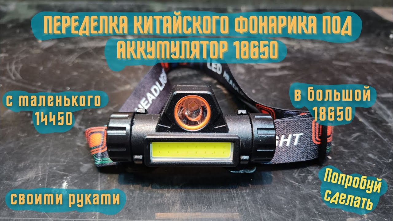 Переделка Китайского налобного фонарика под аккумулятор 18650 - YouTube