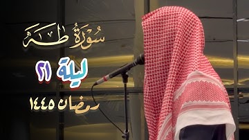 سورتي طه والأنبياء للقارئ عبدالرحمن الماجد | 21 رمضان 1445 هـ