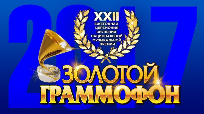 Золотой граммофон русское радио украина