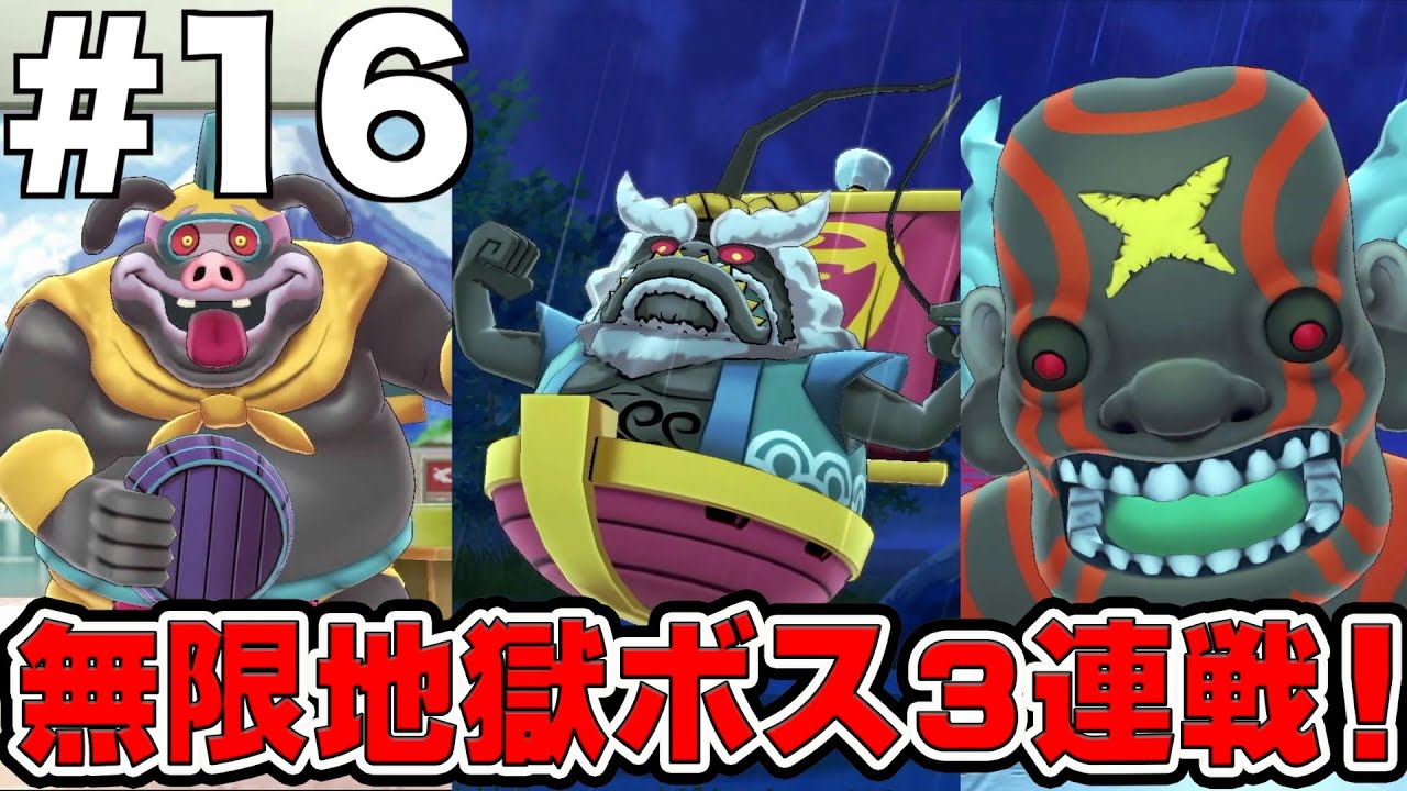 ＃１６【妖怪ウォッチ１for Nintendo Switch】無限地獄ボス３連戦！！ 妖怪ウォッチ１Switch実況！！【妖怪ウォッチ】