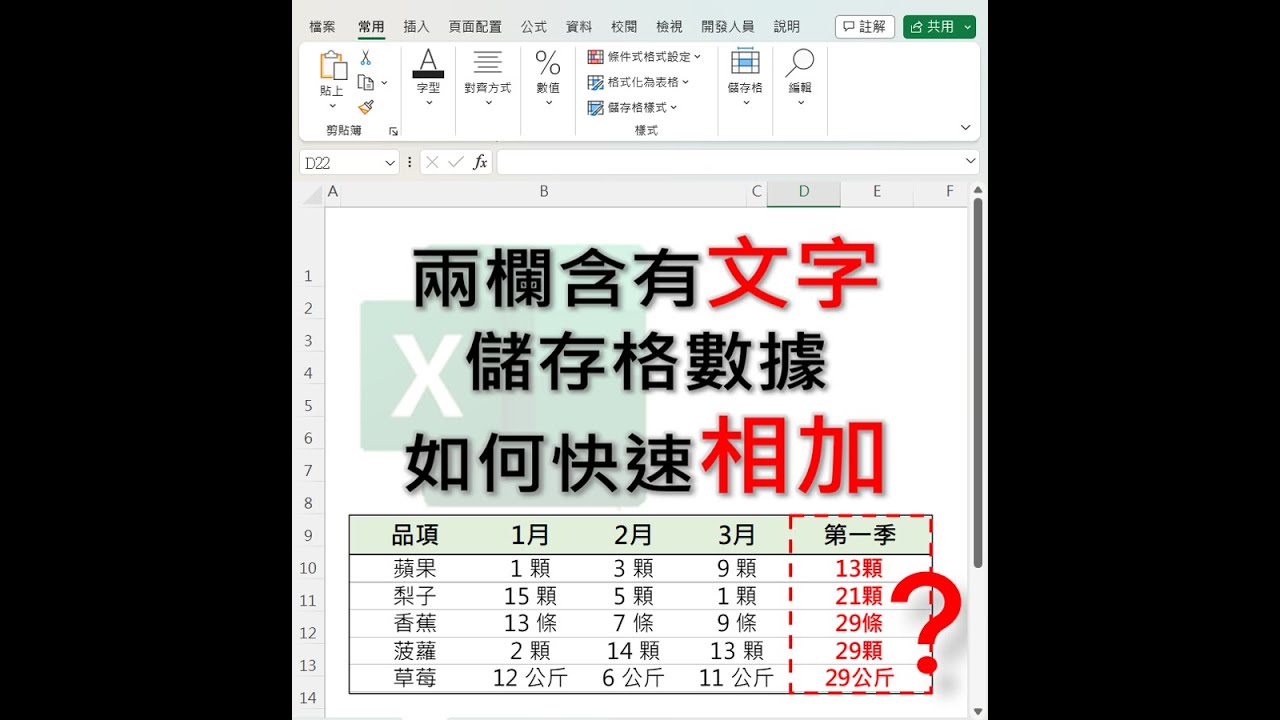 EXCEL含文字多欄資料如何快速計算 #EXCEL教學 #EXCEL - YouTube