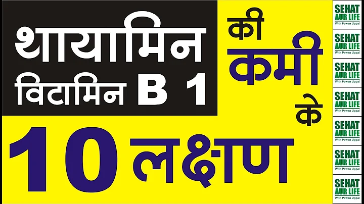 थायामिन विटामिन बी 1  की कमी के 10 लक्षण Thiamine Vitamin B1 Deficiency Symptoms