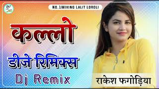 New Marwadi Song Dj Remix 2024 | New Marwadi Song Remix dj 2024 |  New Rajasthani Song 2024