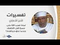 لماذا ضرب الله على سمع أهل الكهف عندما علق حياتهم تفسير الشعراوي 