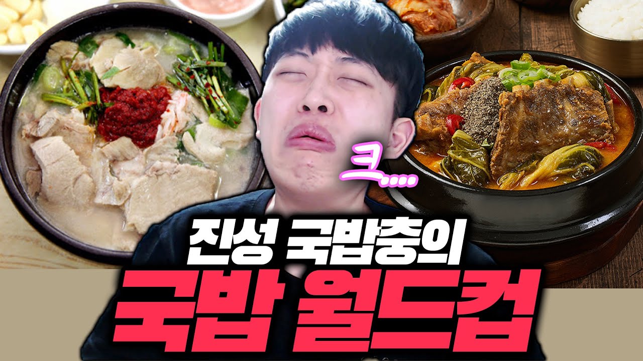 국밥충이 보면 눈돌아가는 국밥 월드컵ㅋㅋㅋ