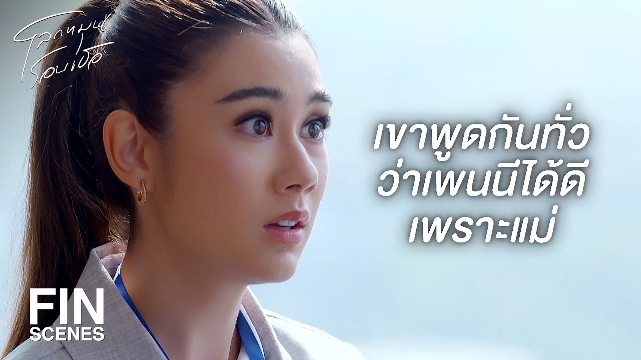 FIN | ไม่มีใครเคยเห็นความสามารถจริงๆ ของเพนนี | โลกหมุนรอบเธอ EP.19 | Ch3Thailand FIN | ไม่มีใครเคยเห็นความสามารถจริงๆ ของเพนนี | โลกหมุนรอบเธอ EP.19 | Ch3Thailand