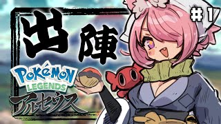 【Pokémon LEGENDS アルセウス #1】ヒスイちほーに来ました！！！【安土桃/にじさんじ】