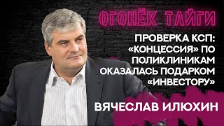 #огонектайги   Вячеслав Илюхин: КСП проверила концессию по поликлиникам