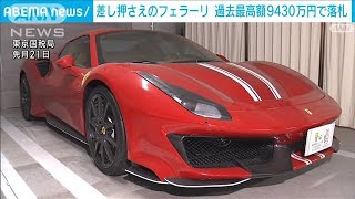 東京国税局が競売出品の「フェラーリ」　不動産除き過去最高額の約9400万円で落札(2024年9月6日)