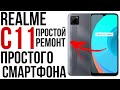 РАЗБОР И ЗАМЕНА ДИСПЛЕЯ REALME C11/RMX2185 Disassembly and screen replacement