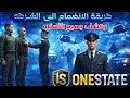 طريقة الانضمام إلى الشرطة في One State RP شروط القبول نصائح مهمة