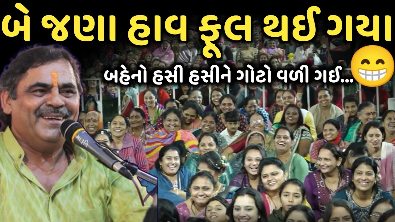 બે જણા હાવ ફૂલ થઈ ગયા | New Comedy Jokes 2025 | Mayabhai Ahir | Dil No Dayro