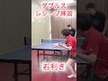 右利きのダブルスレシーブ練習 #卓球 #tabletennis #pingpong