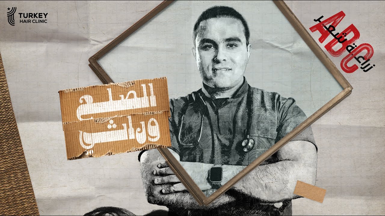 أزاي نفرق بين الصلع الوراثي من الصلع الغير وراثي | د.أحمد فوزي  turkeyhairclinic