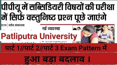 Patliputra University Part 1|Part 2|Part 3||Exam Pattern में हुआ बदलाव//PPUP New Exam Pattern
