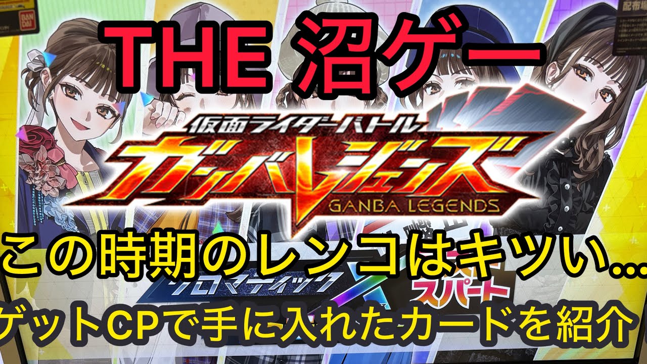 この時期のゲッキャン ダメゼッタイ ガンバレジェンズ クロマティック