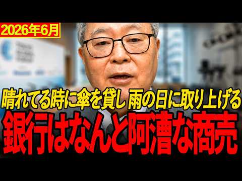 【上念司】銀行は阿漕な商売だがもうすぐ消えゆく運命…日銀の当座預金で年1.5兆円のお小遣いをもらうメガバンクの正体を上念司が徹底解説